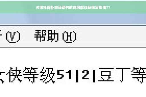 欠缴社保补缴证明书的详细解读及撰写指南??