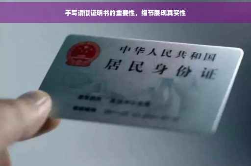 手写请假证明书的重要性，细节展现真实性