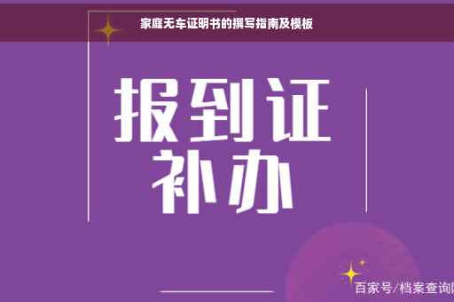 家庭无车证明书的撰写指南及模板