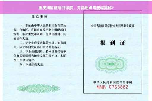 重庆拘留证明书详解，开具地点与流程揭秘?