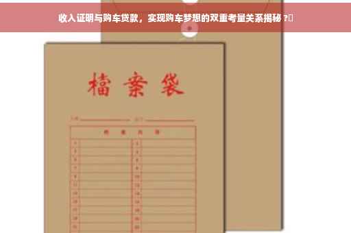 收入证明与购车贷款，实现购车梦想的双重考量关系揭秘 ?✨