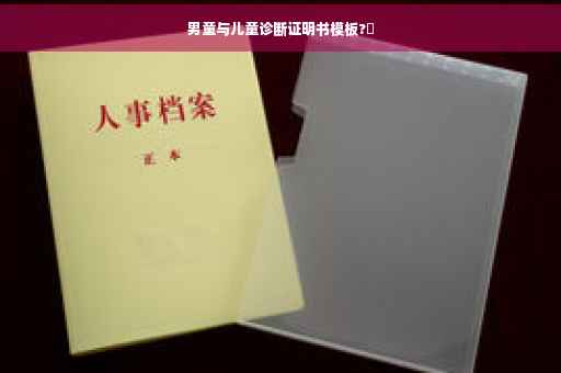 男童与儿童诊断证明书模板?✨