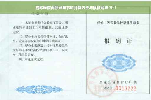 成都医院离职证明书的开具方法与模板解析 ?⚡️