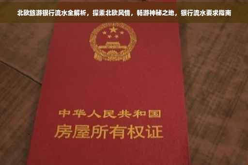北欧旅游银行流水全解析，探索北欧风情，畅游神秘之地，银行流水要求指南
