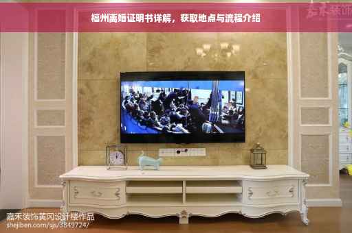 福州离婚证明书详解，获取地点与流程介绍