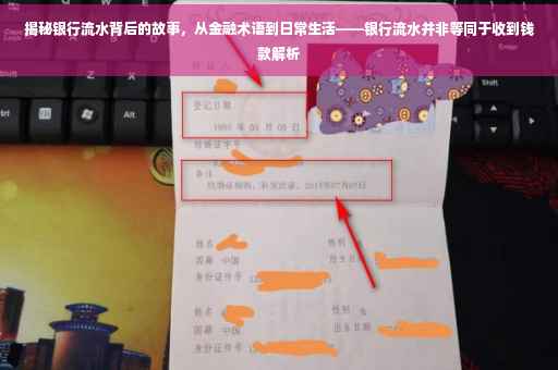 揭秘银行流水背后的故事，从金融术语到日常生活——银行流水并非等同于收到钱款解析