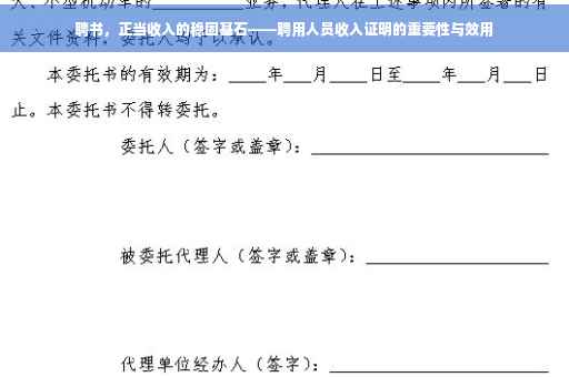 聘书，正当收入的稳固基石——聘用人员收入证明的重要性与效用