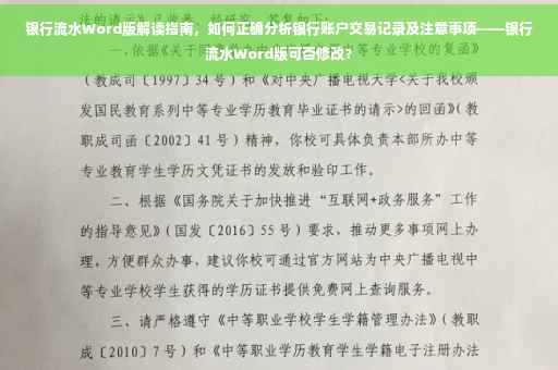 银行流水Word版解读指南，如何正确分析银行账户交易记录及注意事项——银行流水Word版可否修改？