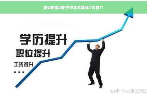 肺炎疾病证明书范本及其图片指南??