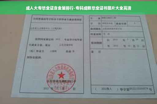 成人大专毕业证含金量排行-专科成教毕业证书图片大全高清