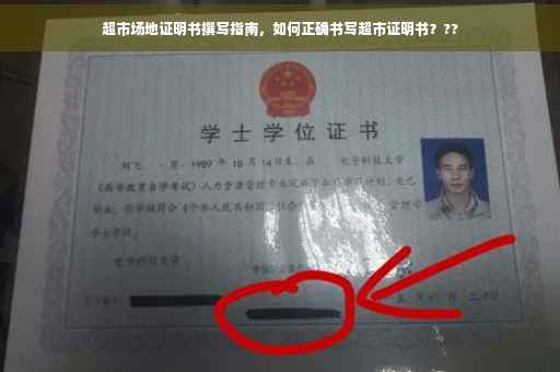 超市场地证明书撰写指南，如何正确书写超市证明书？??