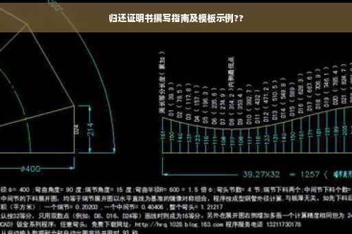 归还证明书撰写指南及模板示例??