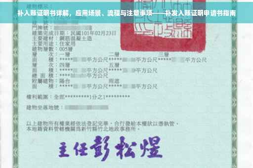 补入账证明书详解，应用场景、流程与注意事项——补发入账证明申请书指南