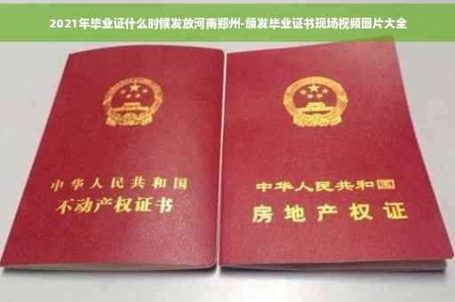 2021年毕业证什么时候发放河南郑州-颁发毕业证书现场视频图片大全