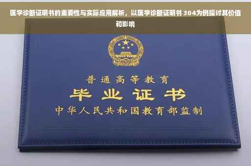 医学诊断证明书的重要性与实际应用解析，以医学诊断证明书 304为例探讨其价值和影响