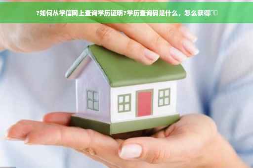 ?如何从学信网上查询学历证明?学历查询码是什么，怎么获得⚡️