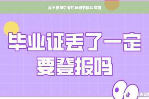 我不参加中考的证明书撰写指南