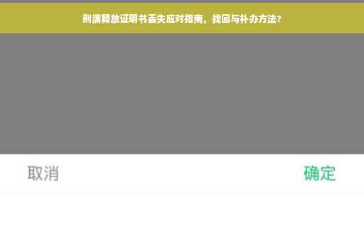 刑满释放证明书丢失应对指南，找回与补办方法?