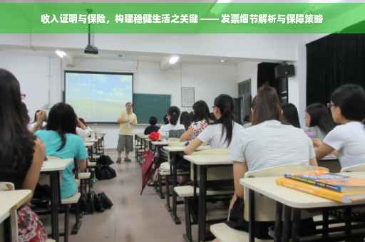 收入证明与保险，构建稳健生活之关键 —— 发票细节解析与保障策略