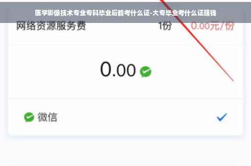 医学影像技术专业专科毕业后能考什么证-大专毕业考什么证赚钱