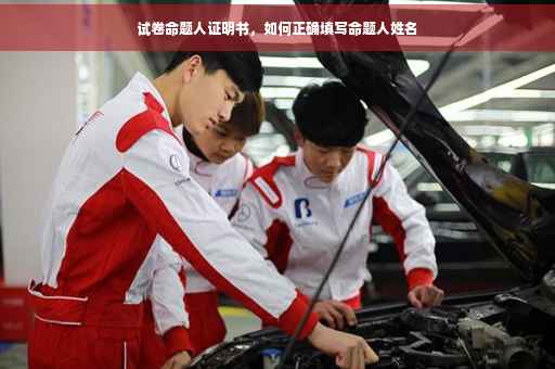 试卷命题人证明书，如何正确填写命题人姓名