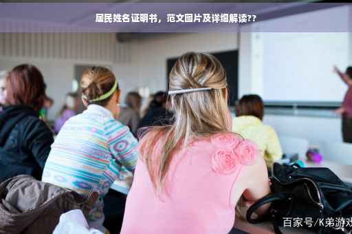 居民姓名证明书，范文图片及详细解读??