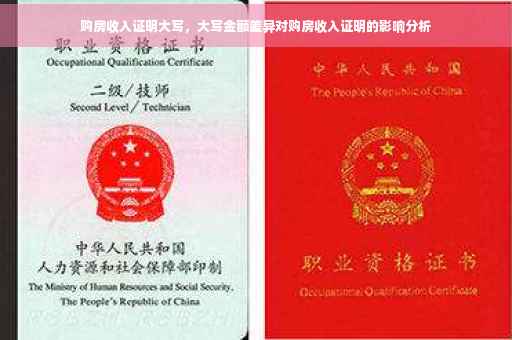 购房收入证明大写，大写金额差异对购房收入证明的影响分析