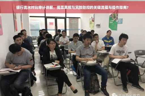 银行流水对比审计详解，揭露真相与风险防控的关键流程与操作指南?