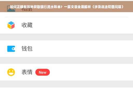 如何正确有效地获取银行流水账单？一篇文章全面解析（涉及违法犯罪问题）