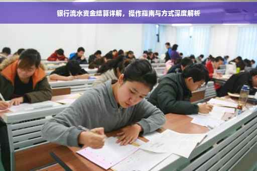 银行流水资金结算详解，操作指南与方式深度解析