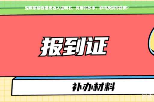 深度解读香港无收入证明书，背后的故事、影响及撰写指南?