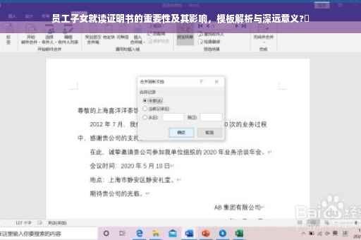 员工子女就读证明书的重要性及其影响，模板解析与深远意义?✨