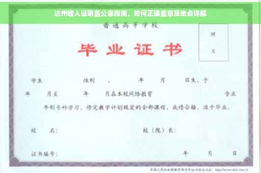 达州收入证明盖公章指南，如何正确盖章及地点详解