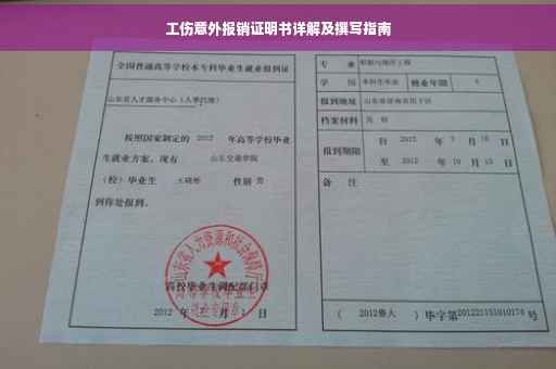 工伤意外报销证明书详解及撰写指南