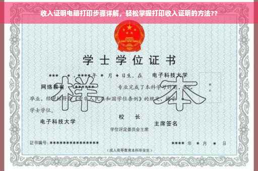 收入证明电脑打印步骤详解，轻松掌握打印收入证明的方法??