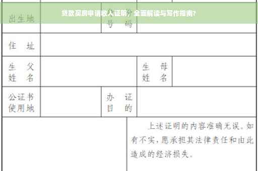贷款买房申请收入证明，全面解读与写作指南?