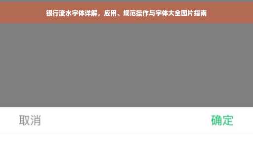 银行流水字体详解，应用、规范操作与字体大全图片指南