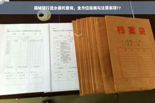 揭秘银行流水委托查询，全方位指南与注意事项??