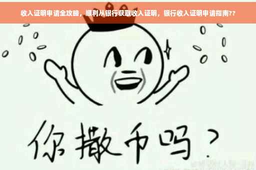 收入证明申请全攻略，顺利从银行获取收入证明，银行收入证明申请指南??