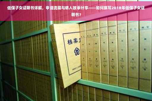 低保子女证明书详解，申请流程与感人故事分享——如何撰写2018年低保子女证明书？