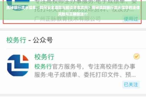 揭秘银行流水信息，如何安全追踪与解读资金流向？揭秘追踪银行流水信息的法律风险与正确做法??