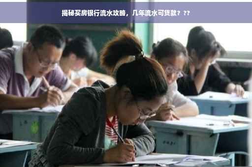 揭秘买房银行流水攻略，几年流水可贷款？??