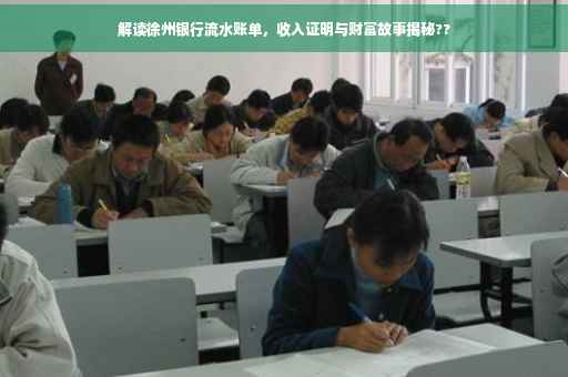 解读徐州银行流水账单，收入证明与财富故事揭秘??