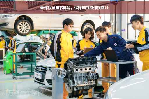 著作权证明书详解，保障您的创作权益??