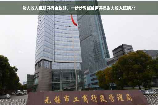 财力收入证明开具全攻略，一步步教你如何开具财力收入证明??