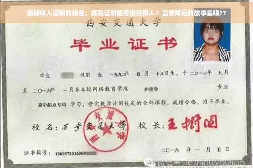 揭秘收入证明的秘密，真实证明能否借给别人？盖章背后的故事揭晓??