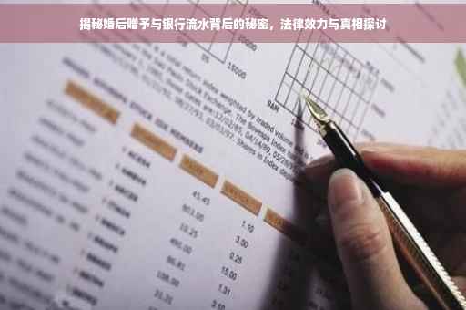 揭秘婚后赠予与银行流水背后的秘密，法律效力与真相探讨