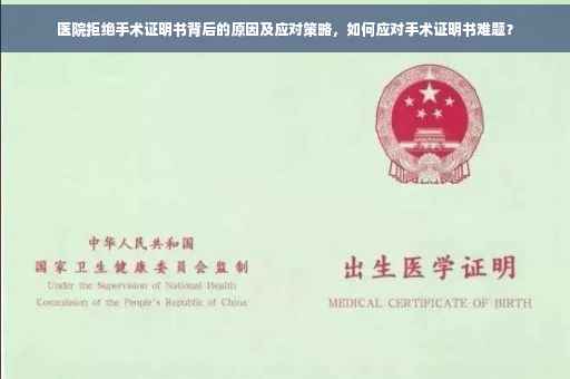 医院拒绝手术证明书背后的原因及应对策略，如何应对手术证明书难题？