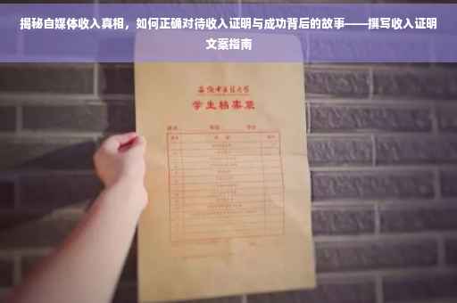 揭秘自媒体收入真相，如何正确对待收入证明与成功背后的故事——撰写收入证明文案指南