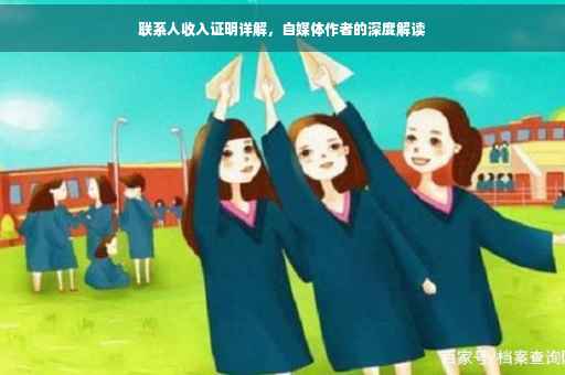 联系人收入证明详解，自媒体作者的深度解读